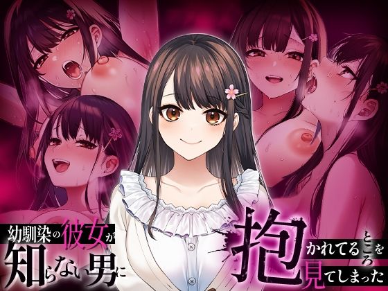 『幼馴染の彼女か？知らない男に抱かれてるところを見てしまった』書影
