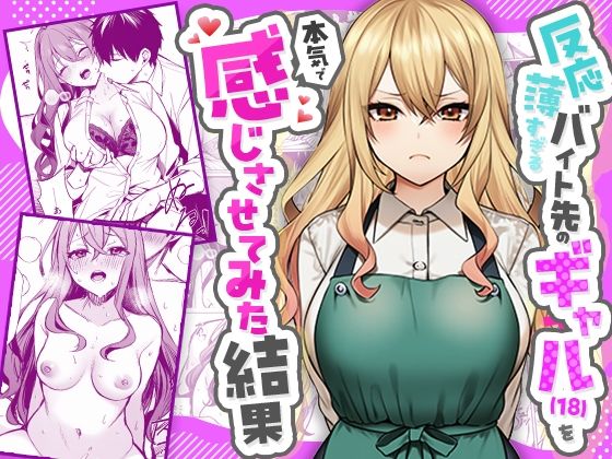 『反応薄すぎるバイト先のギャル（18）を本気で感じさせてみた結果』書影